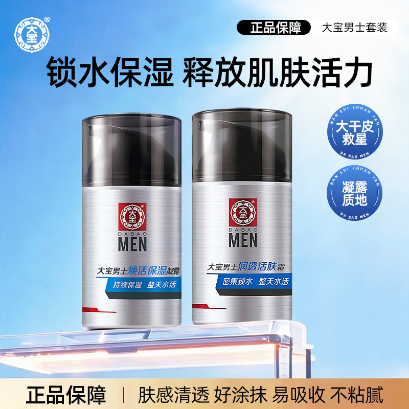 大宝男士面霜润透活肤焕活保湿霜滋润补水清爽不粘四季官方正品