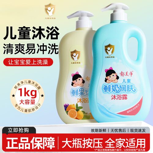 郁美净儿童沐浴露鲜奶润肤男女童宝宝专用滋润清洁保湿沐浴液正品