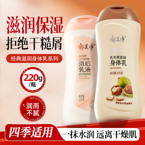 郁美净身体乳浴后乳液鲜奶保湿滋润补水女男士春夏季润肤乳液干燥