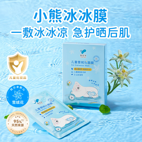 郁美净儿童雪绒花面膜男女孩宝宝专用3岁6到12岁补水保湿晒后护理
