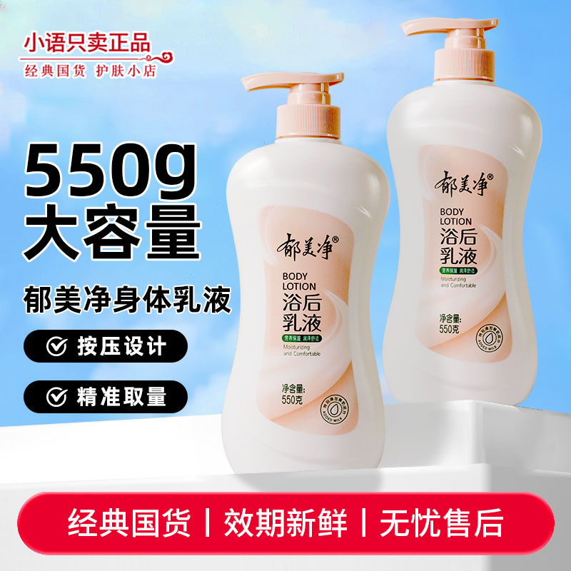 郁美净身体乳浴后乳液550g保湿滋润补水润肤乳露大容量官方正品