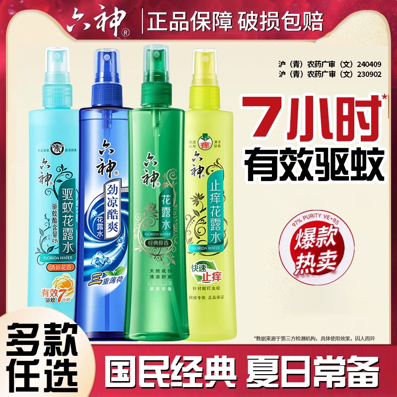 六神驱蚊止痒花露水喷雾冰莲香型劲凉酷爽防蚊蚊不叮官方正品国货,洗护清洁剂/卫生巾/纸/香薰,花露水,淘宝优惠券,粉丝福利购,淘宝优惠卷