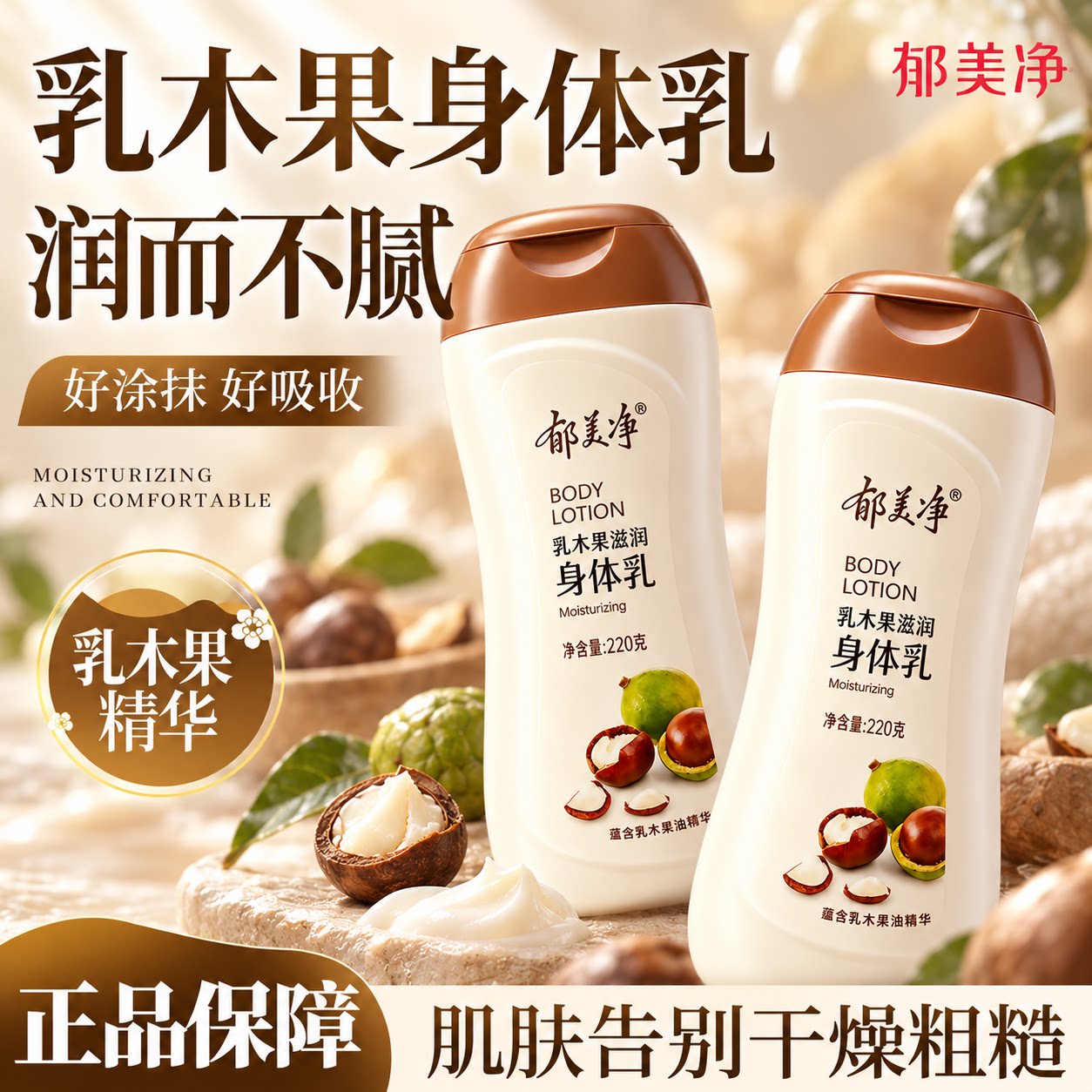郁美净乳木果身体乳滋润保湿补水防干裂女男士家用润肤乳官方正品