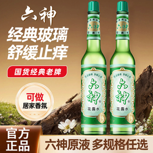 六神花露水官方店正品 老牌玻璃瓶上海国货 香型舒缓止痒188ml经典