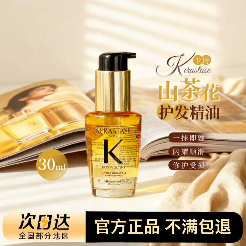 运损！盒子褶皱！卡诗山茶花护发精油改善毛躁修护滋养亮泽30ml