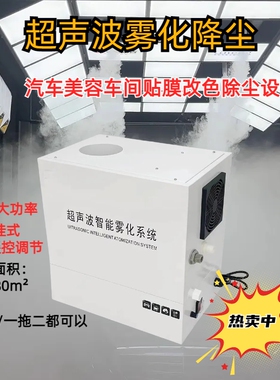 超声波雾化降尘系统汽车美容贴膜喷雾设备无尘车间工业商业加湿器