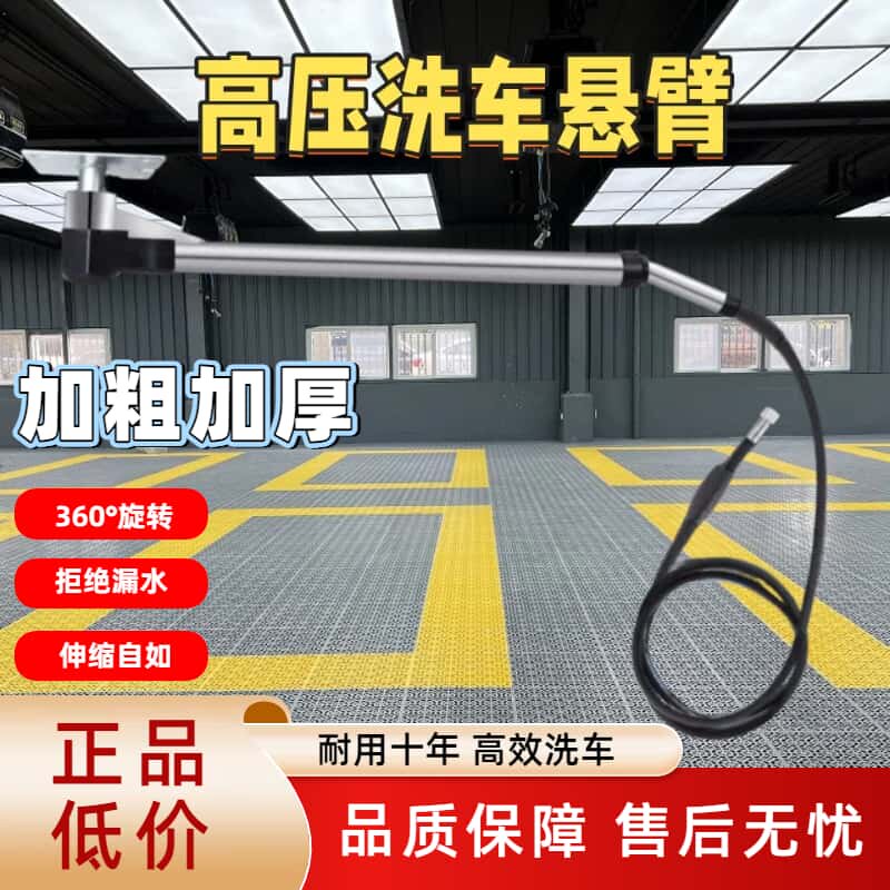 洗车高压悬臂360&deg;旋转挂臂洗车伸缩摇臂洗车美容店车棚洗车悬臂