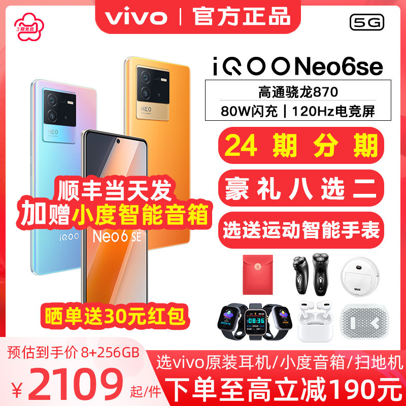 返现30元vivoiqoo neo6SE新品手机iqooneo6se neo5se 爱酷neo6 iq00neo6 ipooneo6 vivo iqoo官方官网旗舰店