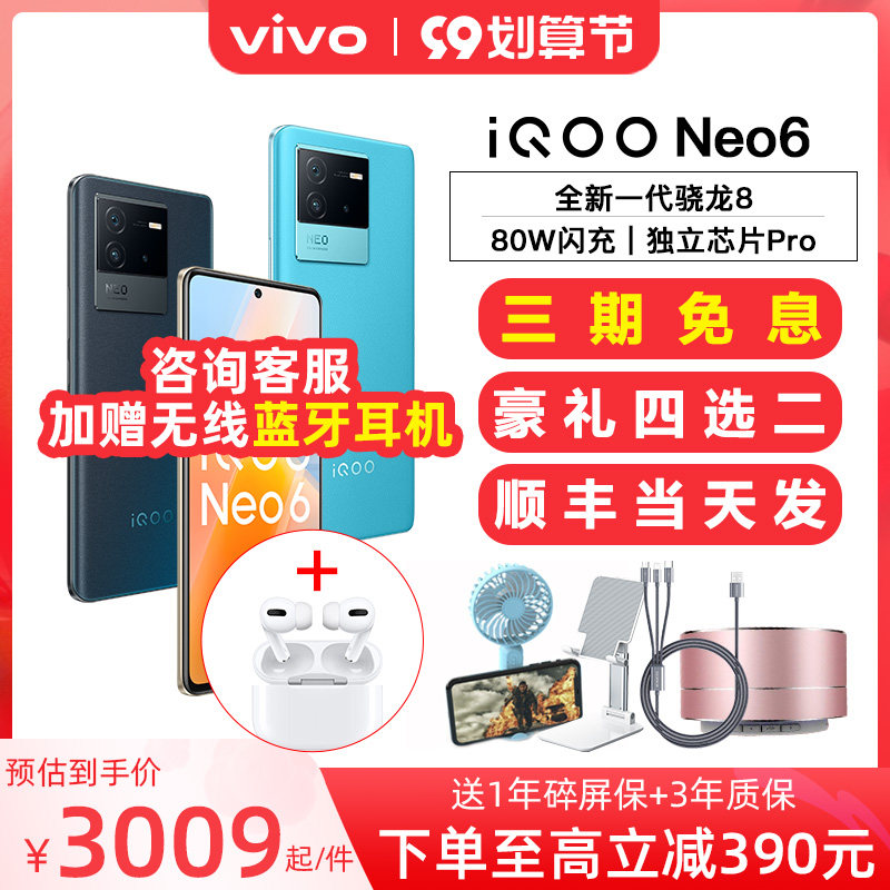 【3期免期+咨询客服赠无线蓝牙耳机】vivo iqoo neo6手机【三年质保+碎屏保】iqoo neo6se支持爱购上海消费券