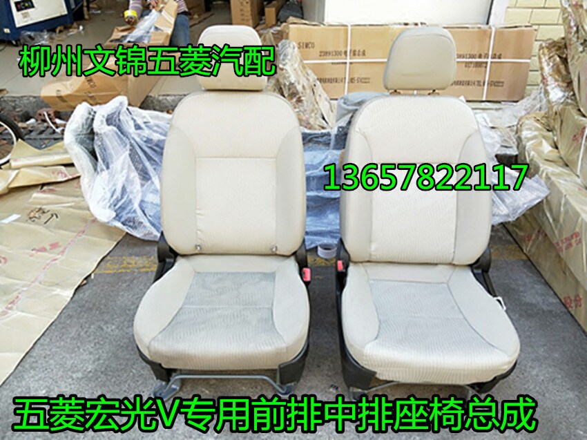 五菱宏光V荣光V座椅原装款座椅总成 前排中排改装两件式座椅坐垫