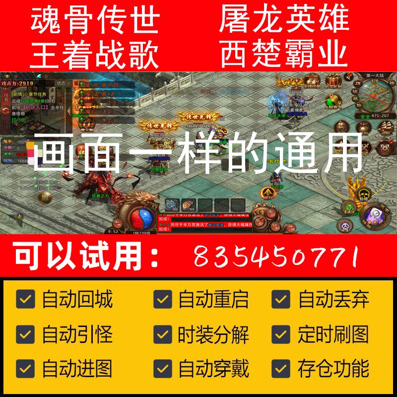 魂骨传世脚本王着战歌脚本辅助屠龙英雄热血传世疯狂西楚霸业辅助