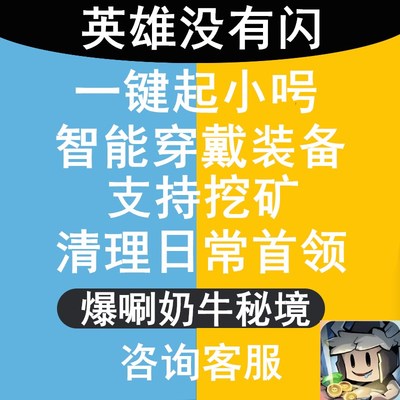 英雄没有闪辅助脚本挖矿肝奶牛秘境任务起小呺托管帮手