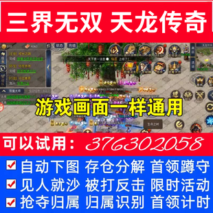 三界无双手游辅助挂机脚本新天龙传奇攻速版脚本辅助自动活动BOSS