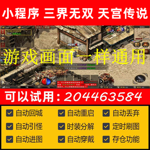 小程序三界无双天宫传说辅助脚本万万御剑八荒传说之城挂机科技