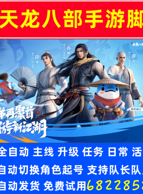 新天龙八部手游辅助脚本主线任务副本日常等全自动手机电脑模拟器