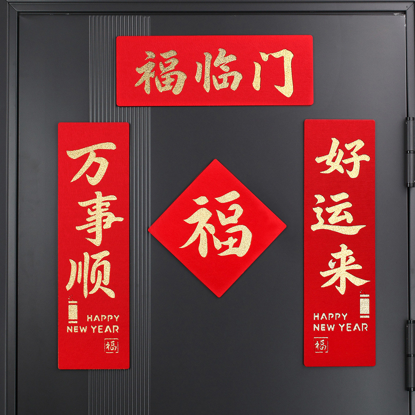 2026乔迁之喜装饰布置三字小对联新房搬家家用入户门福字毛毡春联图片