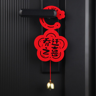 2026乔迁之喜新款入户门把手挂件新年过年卧室布置福字铃铛挂饰