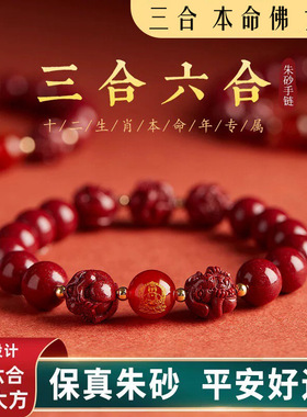 高含量朱砂三合六合手链十二生肖手串本命佛紫金砂玛瑙小红书国风