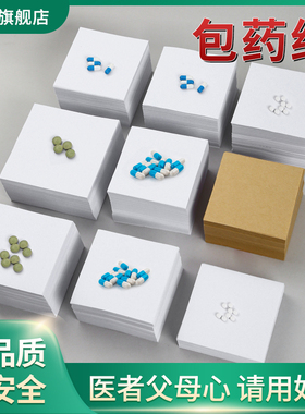60克包药纸西药纸加厚80克10*10cm小包装纸诊所药房西药包药纸12*12cm正方形白色小方块医用中药粉药丸