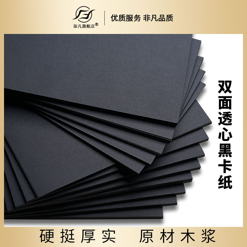 黑色卡纸 手工硬卡纸 diy儿童手工纸 卡纸黑色a4纸A5黑卡纸画画纸a3黑纸 相册纸 封面纸 绘画纸