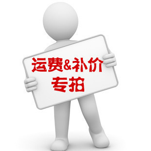 定制运费邮费差价链接