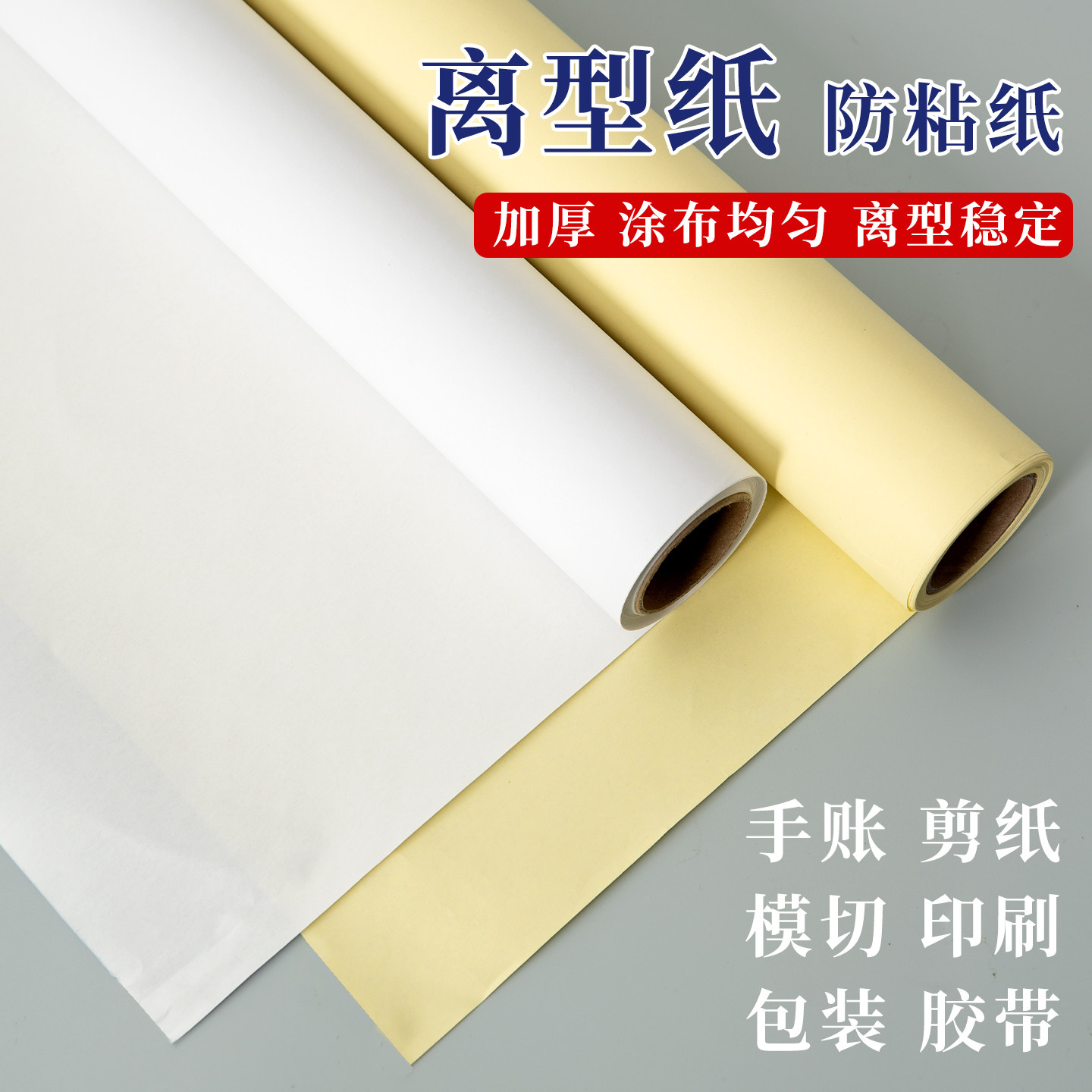 柒凡单面卷筒离型硅油纸