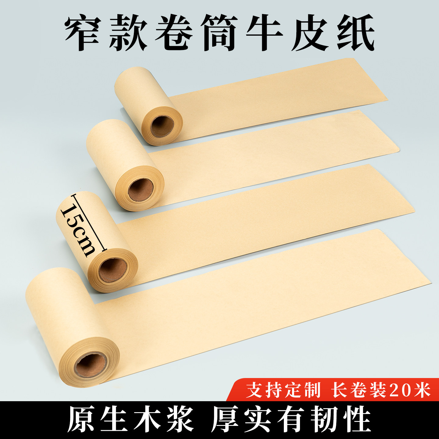 柒凡15cm宽幅卷筒原木浆牛皮纸图片