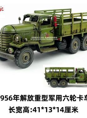 覆古铁艺手工铁皮车模型1956年老解放六轮重型卡车工艺礼品摆饰家