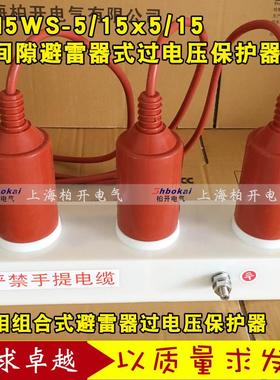 YH5WS-5/15x5/15三相组合式避雷器 HY5WS-5*15/5*15 过电压保护器