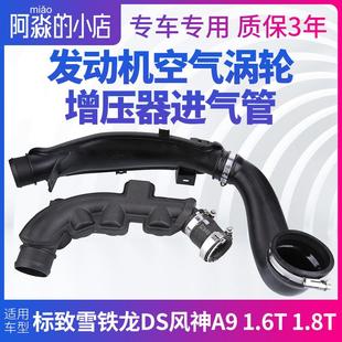 DS1.6T 标致雪铁龙风神A9 1.8T中冷器发动机空气涡轮增压器进气管