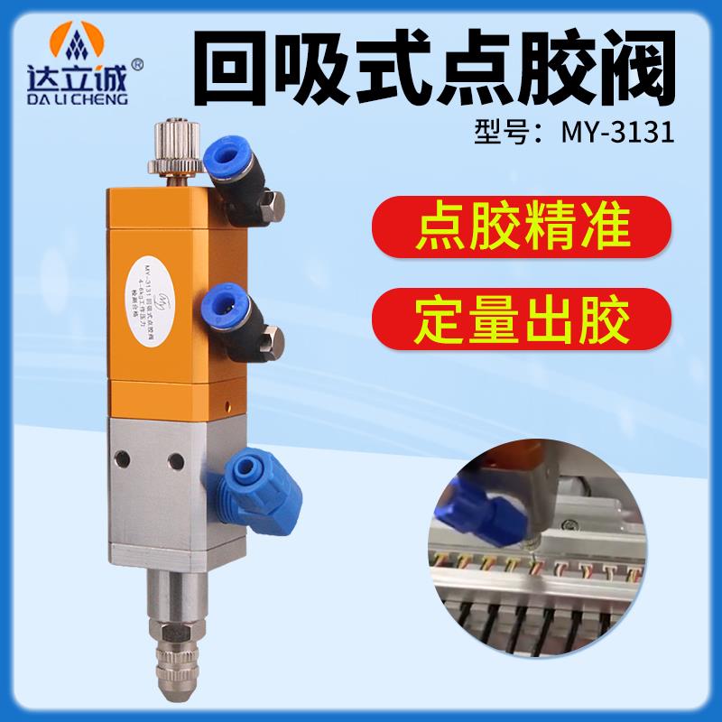 MY3131高精密气动回吸式点胶阀UV硅胶点胶机定量阀不锈钢涂打胶阀