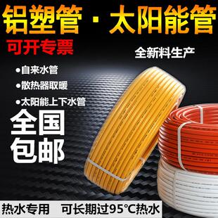 太阳能铝塑管1216 25 32大口径40自来水管包邮 燃气专用管