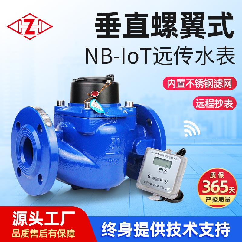 NB-loT远传水表 垂直螺翼式法兰水表不锈钢滤网智能冷热水表家用