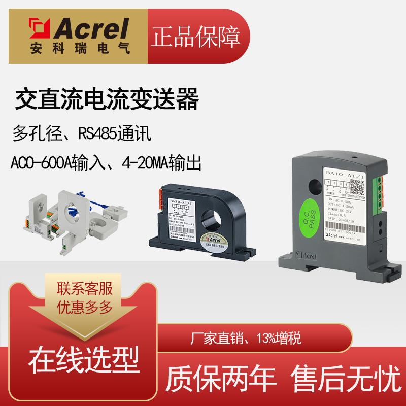安科瑞电流变送器BA05-AI/V 交流电流感测器电力变送器输出4-20mA