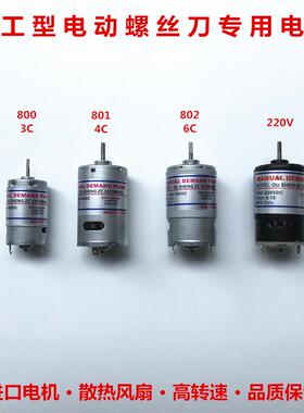 欧神/金鲨/安埗电批马达 220V直插电动螺丝刀800/801/802电机24v