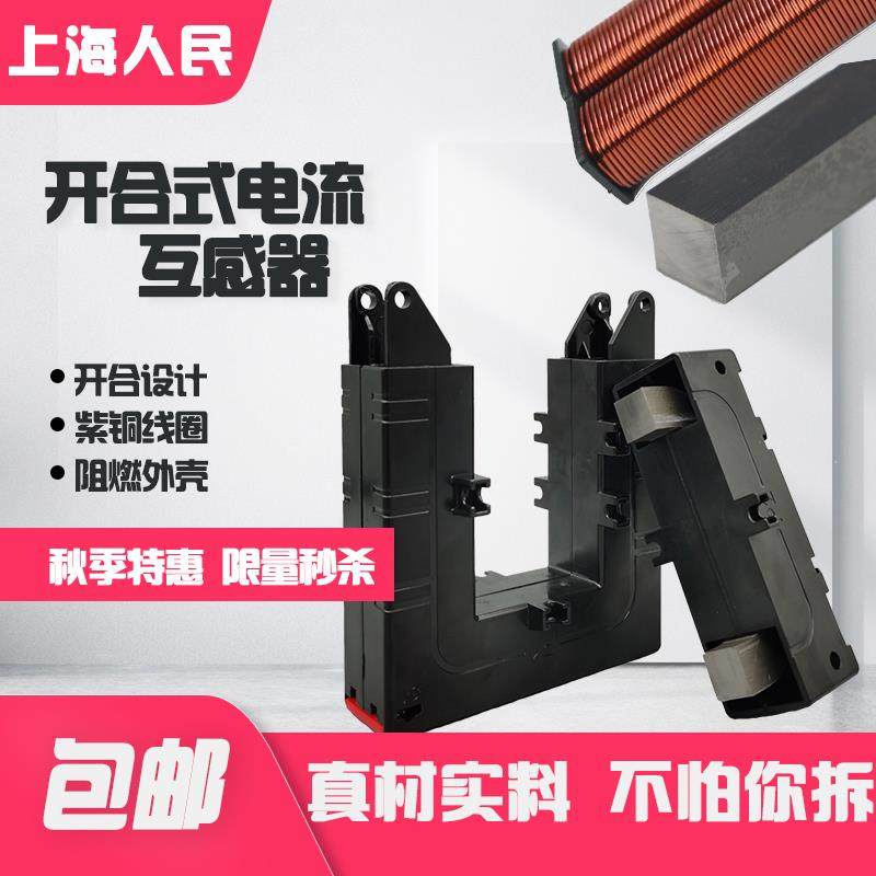 上海人民开口式互感器DP-58 500/5 1000/5 开合式电流互感器
