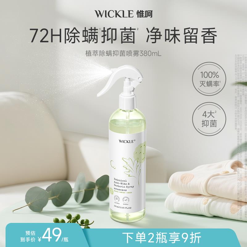 wickle抑菌除螨喷雾免洗免晒防螨虫床垫被褥被子杀螨虫专用淡香型