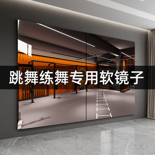 舞蹈镜家用练舞健身专用全身镜大镜子贴墙面镜高清防爆亚克力镜子