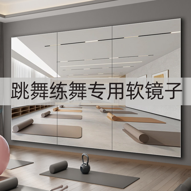舞蹈软镜子练舞家用贴墙自粘高清全身镜舞蹈室可定制亚克力墙面镜