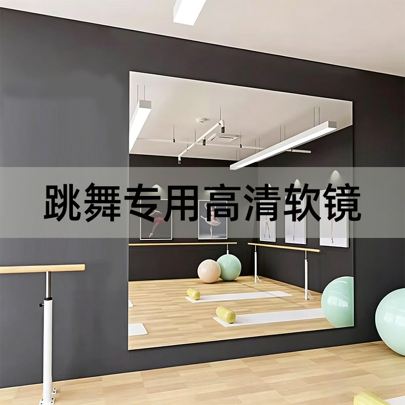 【顺丰包邮】舞蹈镜练舞家用健身贴墙自粘软镜子高清可定制大镜子