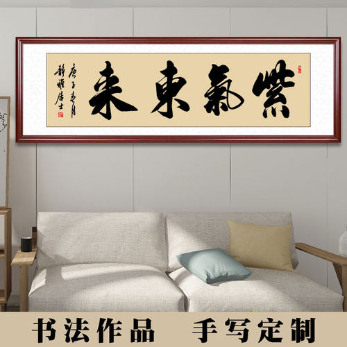 紫气东来挂画手写书法字画装裱