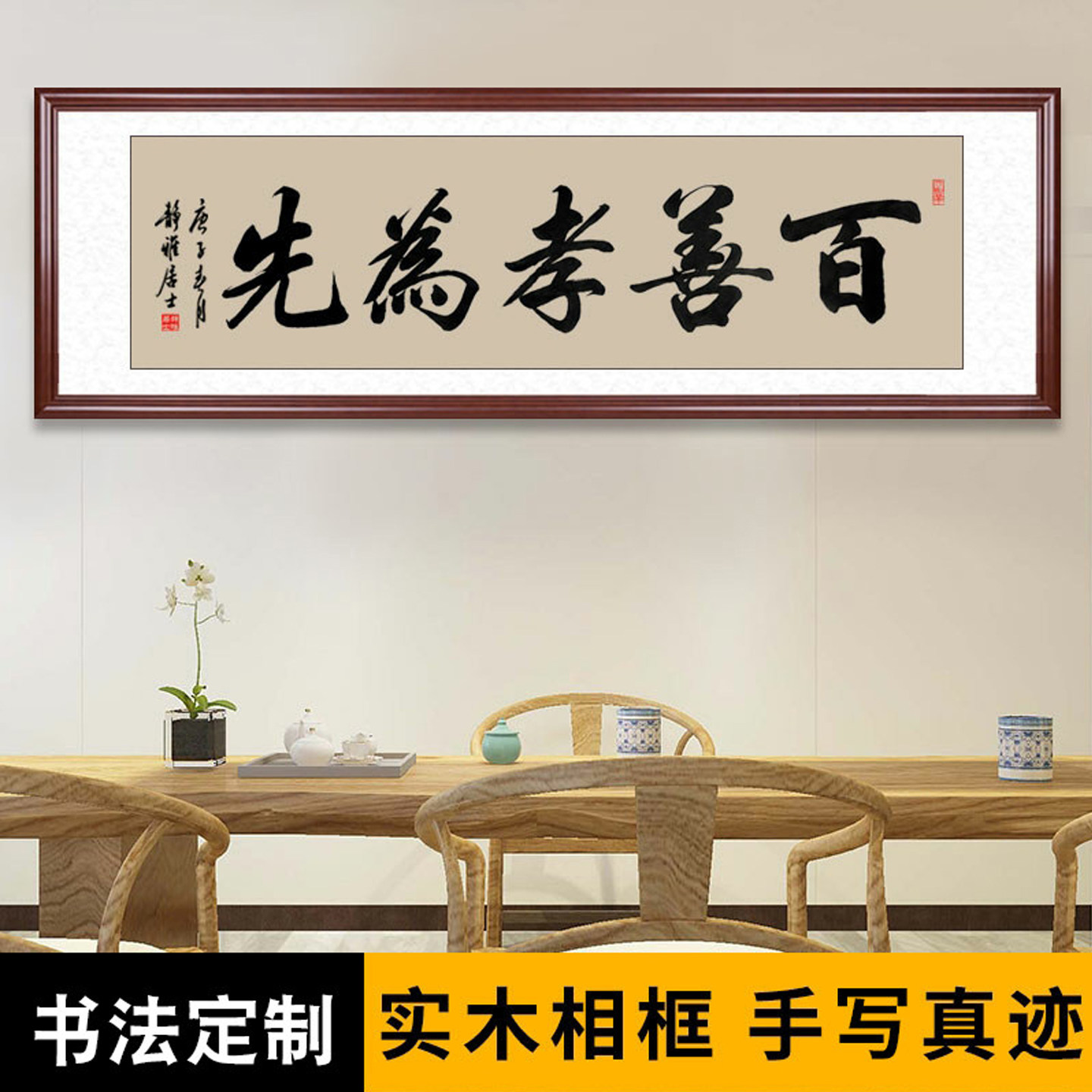 百善孝为先书法挂画客厅装饰字画手写毛笔字沙发背景挂饰定制装裱