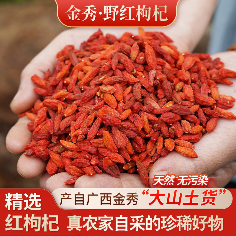 广西金秀农家山货正宗特级野生枸杞子纯天然干货茶煲汤泡水无硫