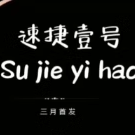 正版速捷径抖音专项算法去重BY软件小白专用起号测试卡