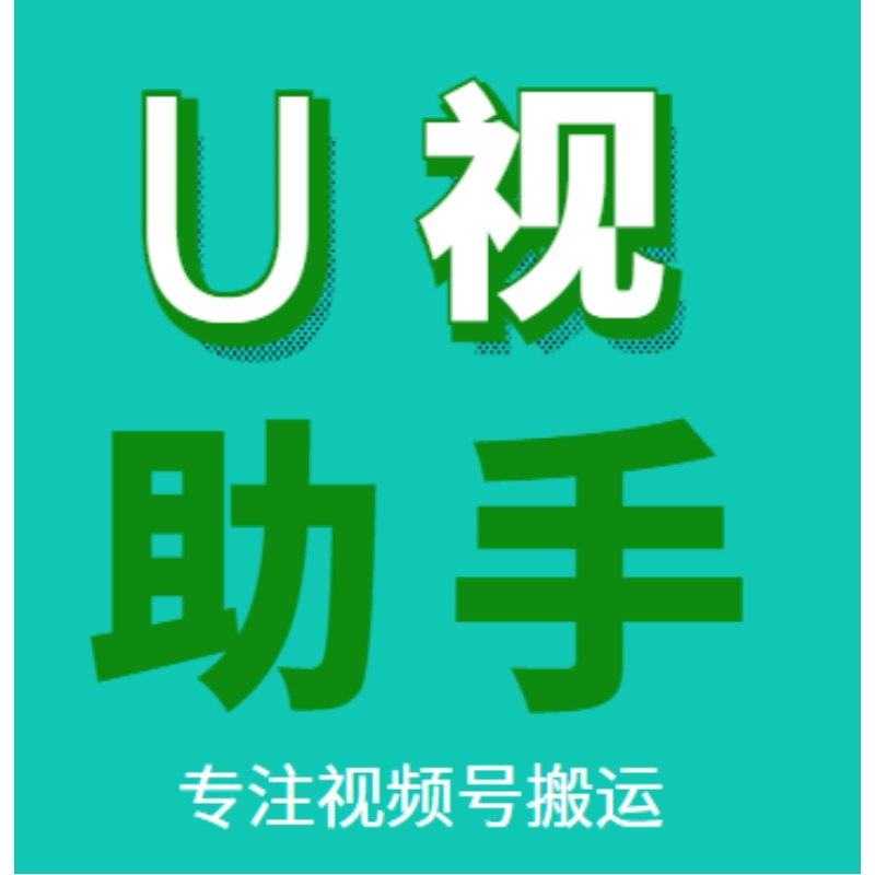 正版U视助手视频号专项算法去重BY软件月卡