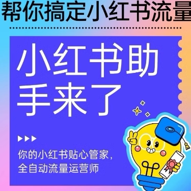 正版小红书助手红薯伴侣自动养号打标签推荐页搜索关键字猜你想搜