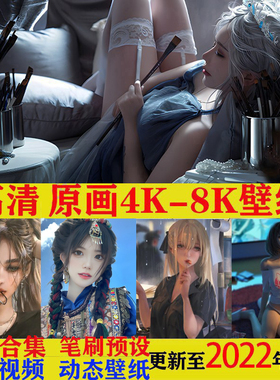 自动发货8K壁纸手机电脑动态屏保 4k超高清原漫画PSD笔刷素材视频