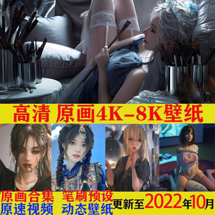 自动发货8K壁纸手机电脑动态屏保 4k超高清原漫画PSD笔刷素材视频