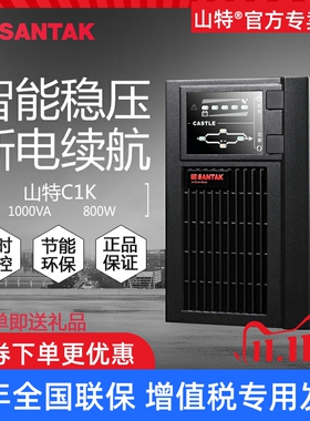 山特UPS不间断电源C1K在线式1000VA 800W机房服务器电脑备用稳压