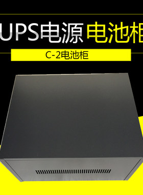 ups不间断电源c2c-2柜连接线